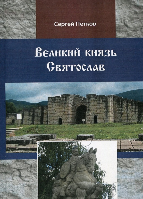 Великий князь Святослав